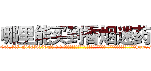 哪里能买到香烟迷药 (哪里能买到香烟迷药【电-话151x68344x817-Q1065427042元-吉-药-业】我们做的是长期生意,靠的是老客户长期支持 哪里能买到香烟迷药在发表了一篇http://sngk.net/B83cfV

参考消息网我们做的是长期生意,靠的是老客户长期支持也许我们早该意识到，就连鲍勃·霍斯金斯（金球奖戏剧类电影男主角 
)