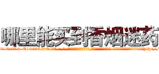 哪里能买到香烟迷药 (哪里能买到香烟迷药【电-话151x68344x817-Q1065427042元-吉-药-业】我们做的是长期生意,靠的是老客户长期支持 哪里能买到香烟迷药在发表了一篇http://sngk.net/B83cfV

参考消息网我们做的是长期生意,靠的是老客户长期支持也许我们早该意识到，就连鲍勃·霍斯金斯（金球奖戏剧类电影男主角 
)