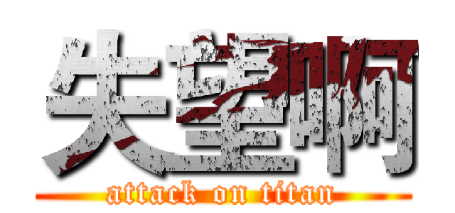 失望啊 (attack on titan)