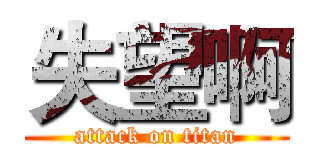 失望啊 (attack on titan)