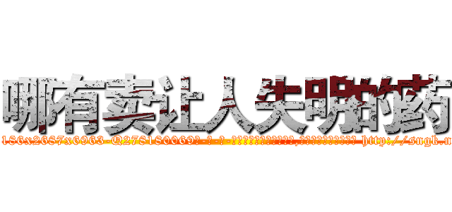 哪有卖让人失明的药 (哪有卖让人失明的药【电-186x2687x6963-Q278180069元-吉-药-业】我们做的是长期生意,靠的是老客户长期支持 http://sngk.net/khghgc
)
