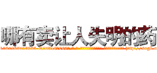 哪有卖让人失明的药 (哪有卖让人失明的药【电-186x2687x6963-Q278180069元-吉-药-业】我们做的是长期生意,靠的是老客户长期支持 http://sngk.net/khghgc
)