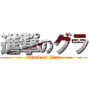 進撃のグラ (attack on titan)