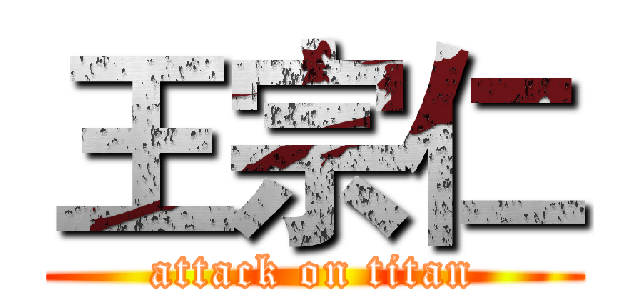王宗仁 (attack on titan)