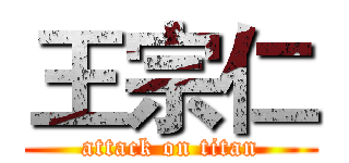 王宗仁 (attack on titan)