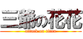 三爺の花花 (attack on titan)