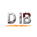 ＤＩＢ (attack on titan)