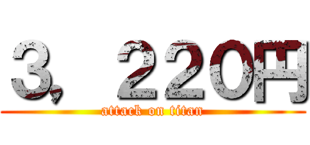３，２２０円 (attack on titan)