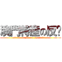 澳門特産の反擊 (strike on Macau specialties)