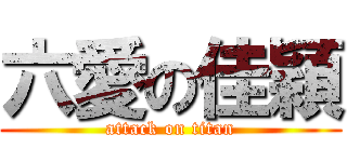 六愛の佳穎 (attack on titan)