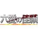 六愛の佳穎 (attack on titan)