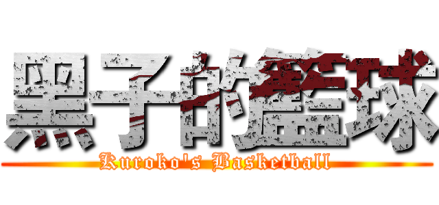 黑子的籃球 (Kuroko's Basketball)