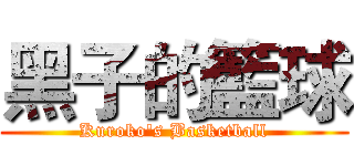 黑子的籃球 (Kuroko's Basketball)