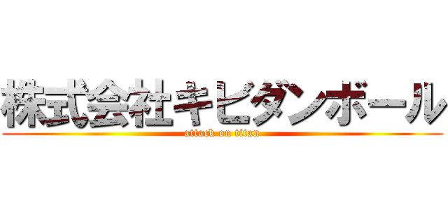 株式会社キビダンボール (attack on titan)