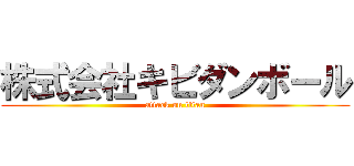 株式会社キビダンボール (attack on titan)