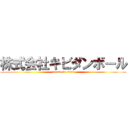 株式会社キビダンボール (attack on titan)