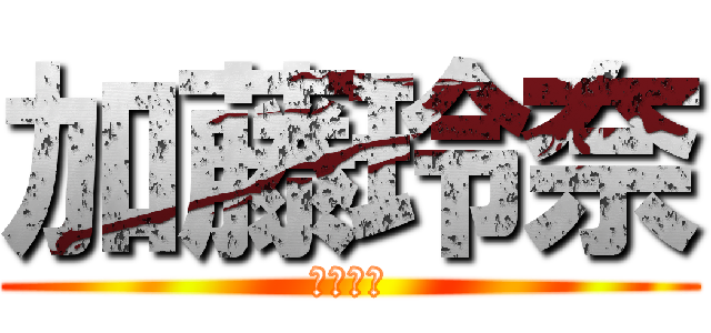 加藤玲奈 (チーム４)