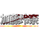 加藤玲奈 (チーム４)