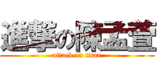 進撃の陳孟萱 (attack on titan)