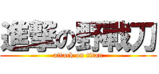進撃の野戰刀 (attack on titan)