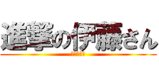 進撃の伊藤さん (五泉駅前店)