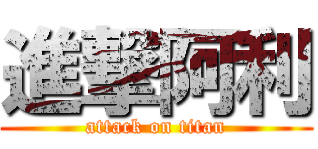 進撃阿利 (attack on titan)