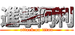 進撃阿利 (attack on titan)