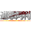 進撃阿利 (attack on titan)