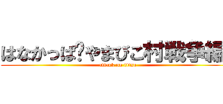 はなかっぱ〜やまびこ村戦争編〜 (attack on titan)