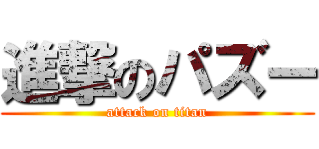 進撃のパズー (attack on titan)