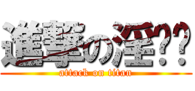 進撃の淫荡烨 (attack on titan)