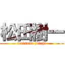 松田樹一 (matsuda juichi)