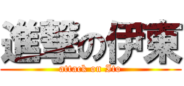 進撃の伊東 (attack on Ito)