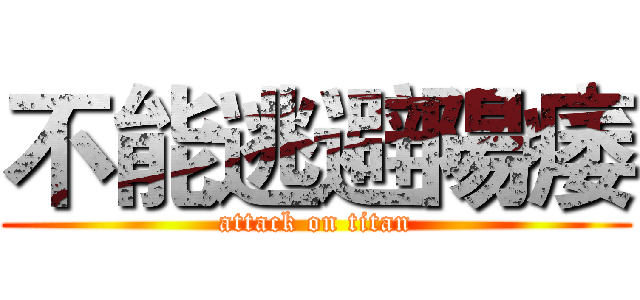 不能逃避陽痿 (attack on titan)