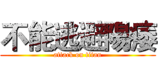 不能逃避陽痿 (attack on titan)