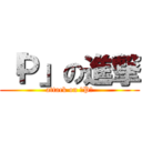 「Ｐ」の進撃 (attack on 「P」)