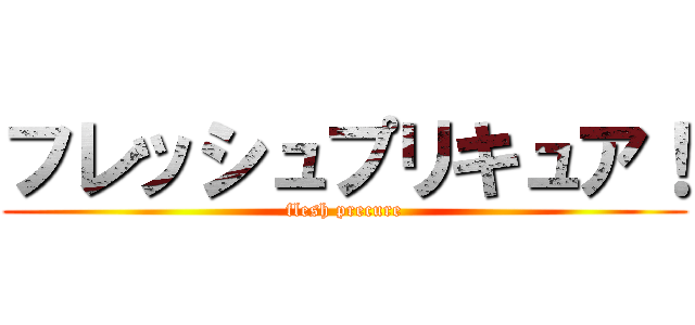 フレッシュプリキュア！ (flesh precure)