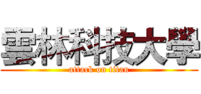 雲林科技大學 (attack on titan)