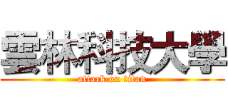 雲林科技大學 (attack on titan)