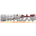 雲林科技大學 (attack on titan)