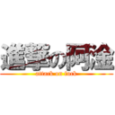 進撃の阿淦 (attack on fuck)