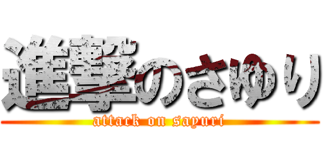 進撃のさゆり (attack on sayuri)