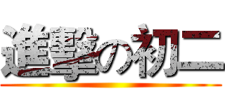 進擊の初二 ()