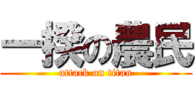 一揆の農民 (attack on titan)