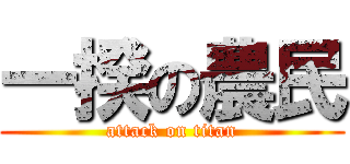 一揆の農民 (attack on titan)