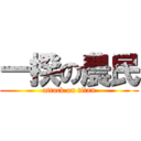 一揆の農民 (attack on titan)
