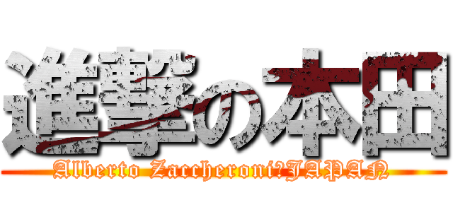 進撃の本田 (Alberto Zaccheroni　JAPAN)