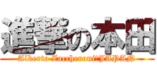 進撃の本田 (Alberto Zaccheroni　JAPAN)