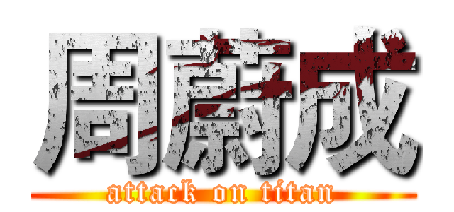 周蔚成 (attack on titan)