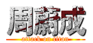 周蔚成 (attack on titan)